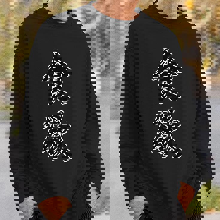 食欲【変なtシャツ屋さん】漢字文字 座右の銘 面白い 言葉 ポップ 格言・名言 スウェットシャツ 彼への贈り物