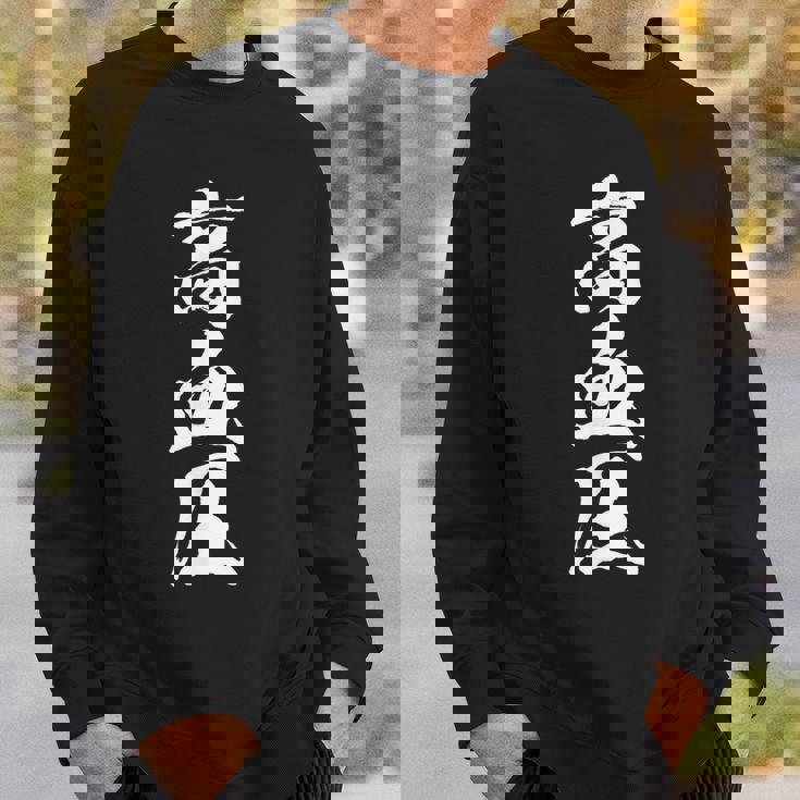 高血圧 面白いtシャツ 文字入り メンズ おもしろ 面白い 服 オリジナル おもしろグッズ 文字tシャツ ネタ スウェットシャツ 彼への贈り物