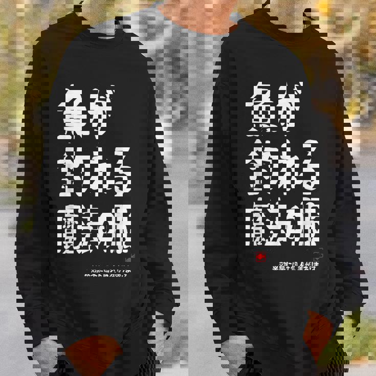 魚が釣れる魔法の服 願掛け ゲン担ぎ 釣り好き 川釣り 海釣り 趣味 おもしろ ネタ 趣味釣り 釣り スウェットシャツ 彼への贈り物