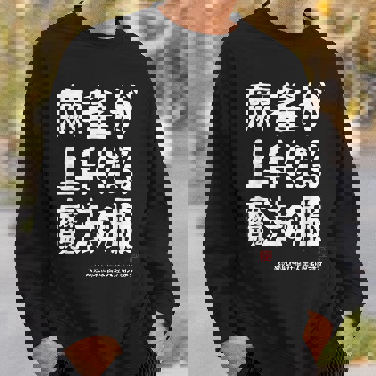 麻雀が強くなる魔法の服 スウェットシャツ 彼への贈り物