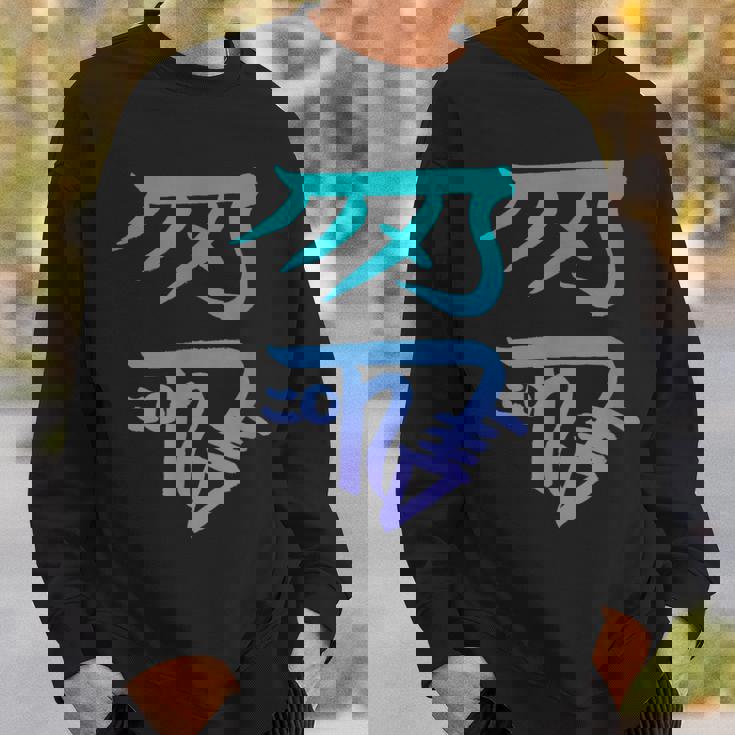 龍体文字『きに』 スウェットシャツ 彼への贈り物