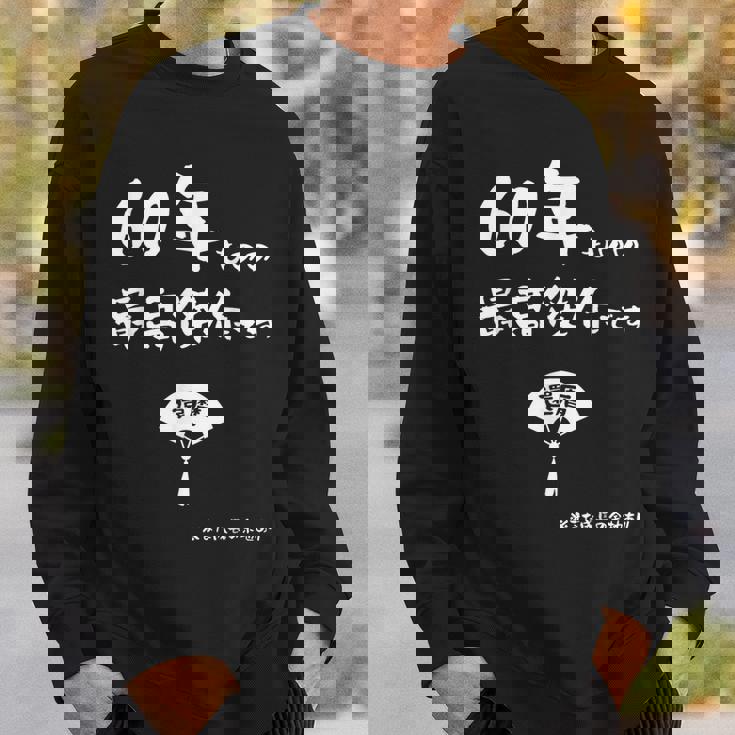 ６０年ものの最高傑作です 記念 ６０歳 長寿祝い ギャグ 還暦 ツッコミ 六十 ジョーク ネタ おもしろ 誕生日 スウェットシャツ 彼への贈り物