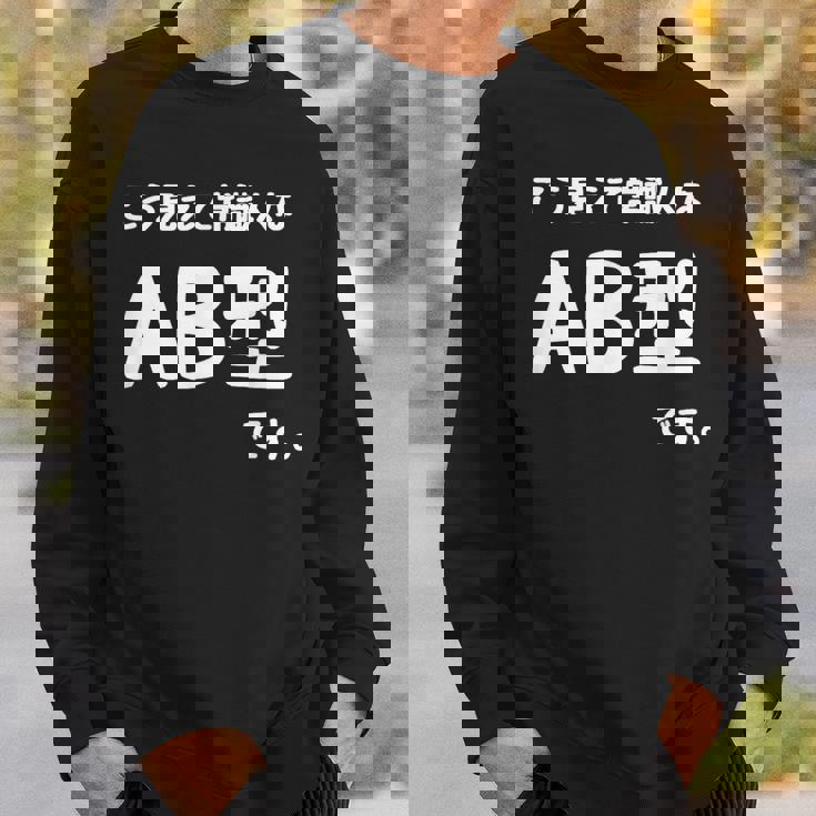 Ａｂ型です。 血液型 人格 面白い ネタ 血液型占い スウェットシャツ 彼への贈り物