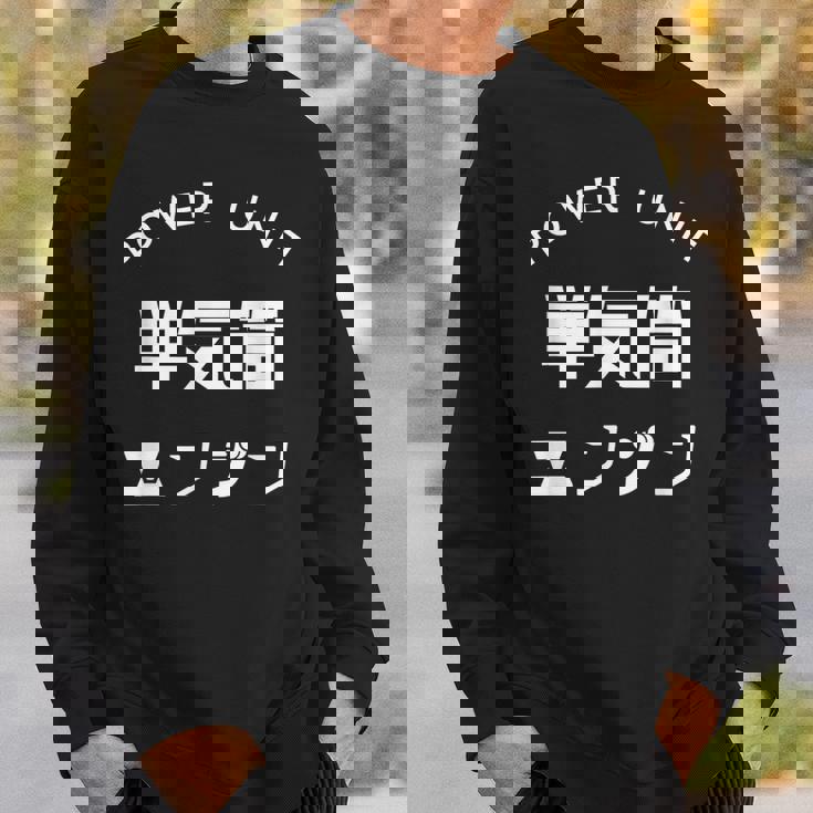 おもしろ Ｔ シャツ Power Unit 単気筒 エンジン 正面 シンプル 文字 バイク 楽しい 面白い スウェットシャツ 彼への贈り物