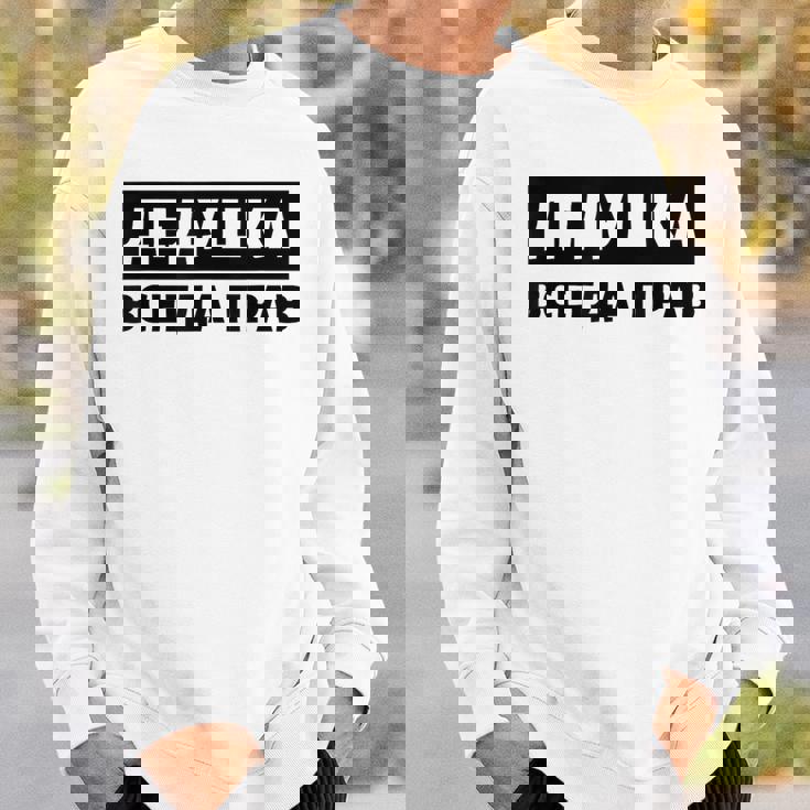 Dedushka Is Always Right キリル文字 ロシア ロシアのおじいちゃん Cyrillic スウェットシャツ 彼への贈り物