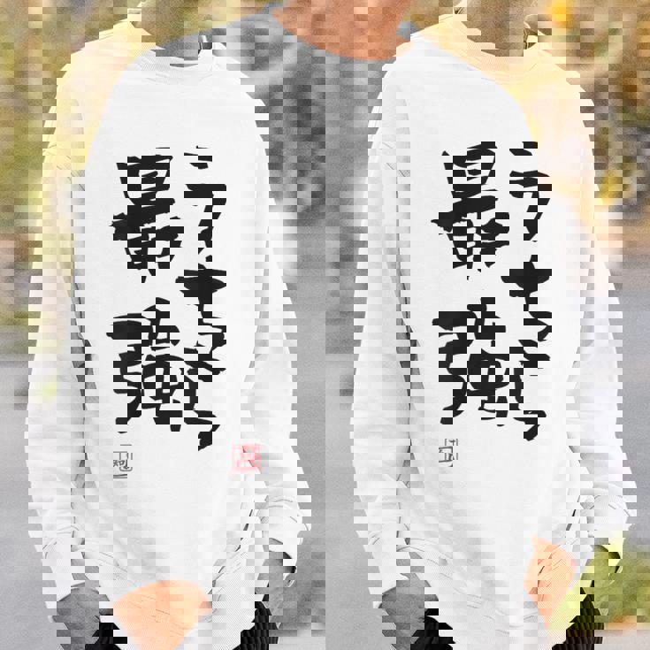 「うちら最強」おもしろ 筆文字！服の裏面に面白い文字入り スウェットシャツ 彼への贈り物