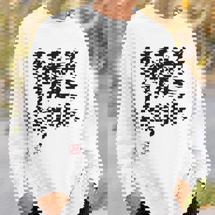 「そこに愛はあるんか？」おもしろ 筆文字 バック服 面白い文字入り 長袖tシャツ スウェットシャツ 彼への贈り物