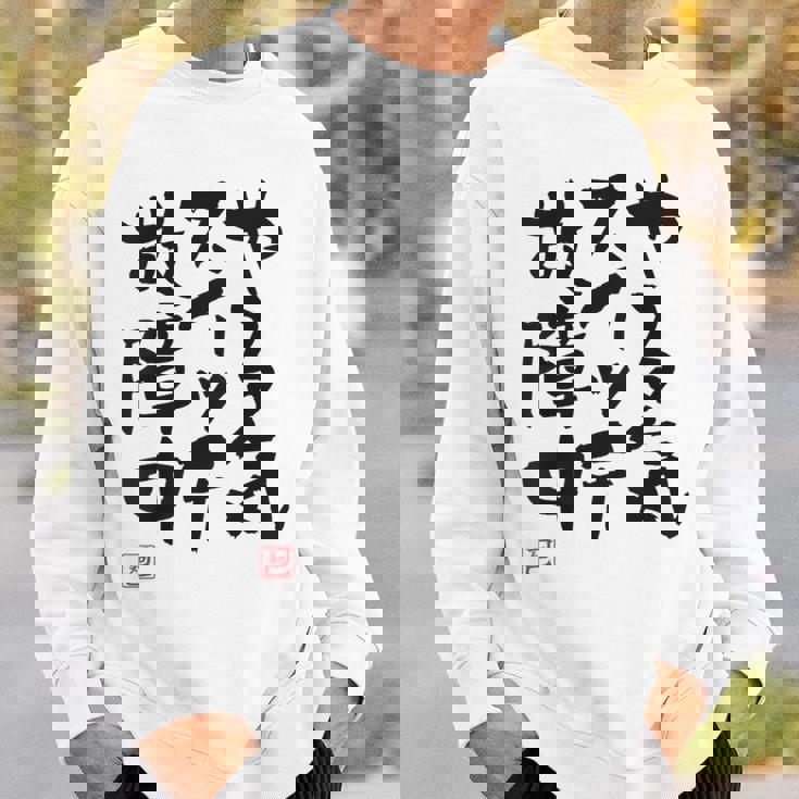 「やる気スイッチ故障中」おもしろ 筆文字 服裏側 面白い文字入り スウェットシャツ 彼への贈り物