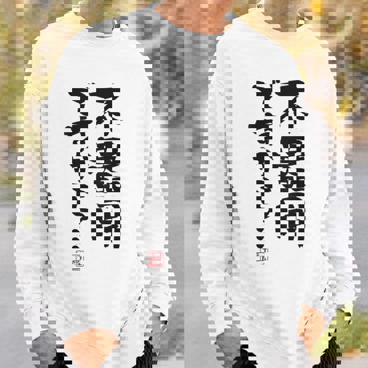 「不器用ですから…」おもしろ 筆文字 服裏側 面白い文字入り スウェットシャツ 彼への贈り物