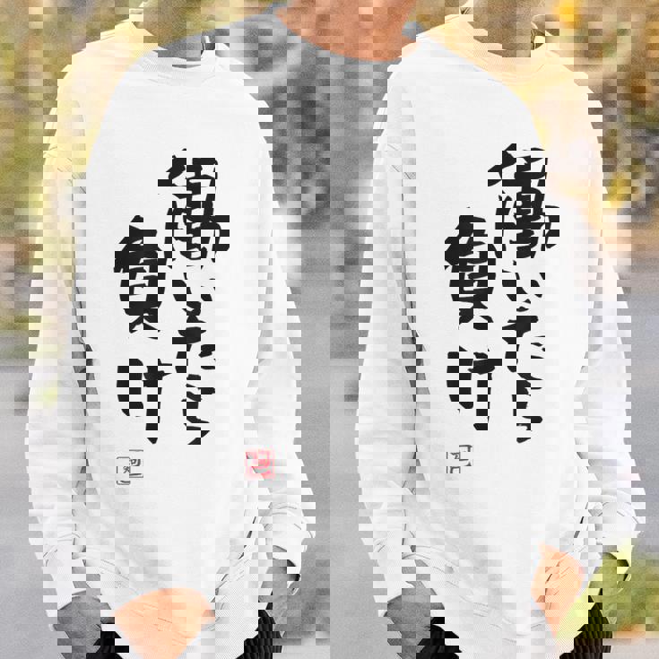 「働いたら負け」文字入り おもしろ 筆文字 面白い 白服 面白い スウェットシャツ 彼への贈り物