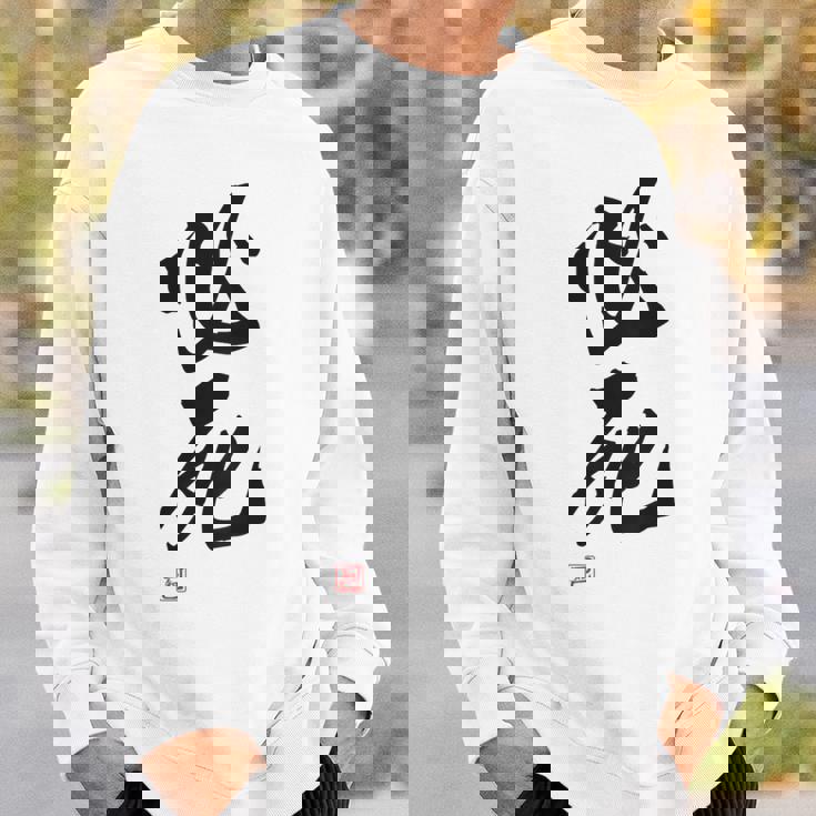 「必死」文字入り おもしろ 筆文字 面白い バック服 面白い スウェットシャツ 彼への贈り物