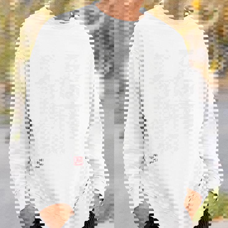 「死ぬ事以外はかすり傷 」おもしろ 筆文字 服 面白い文字入り 長袖tシャツ スウェットシャツ 彼への贈り物