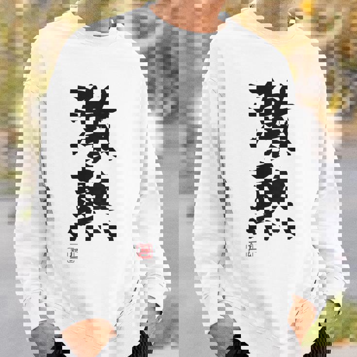 「激熱（げきあつ）」おもしろ 筆文字 服裏側 面白い文字入り スウェットシャツ 彼への贈り物