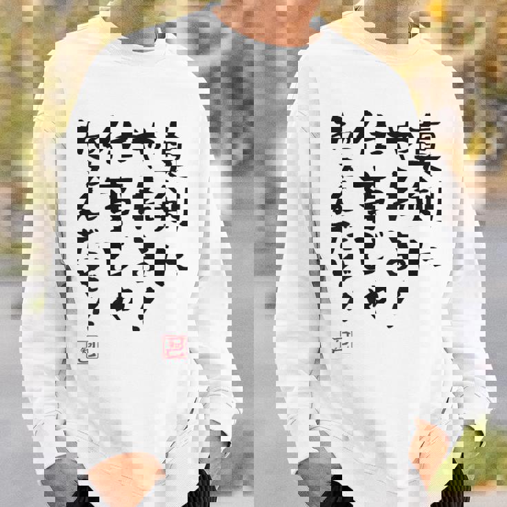 「真剣にやれよ！仕事じゃねぇんだぞ！」文字入り おもしろ 筆文字 面白い 服バック 面白い スウェットシャツ 彼への贈り物