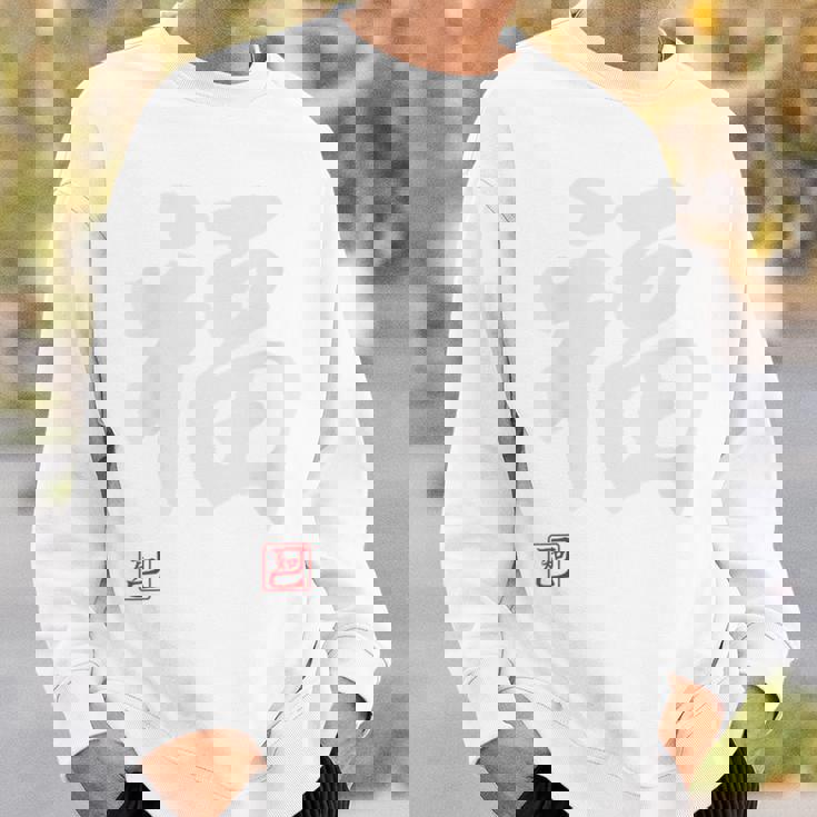 「福」文字入り おもしろ 筆文字 面白い 白服 面白い スウェットシャツ 彼への贈り物