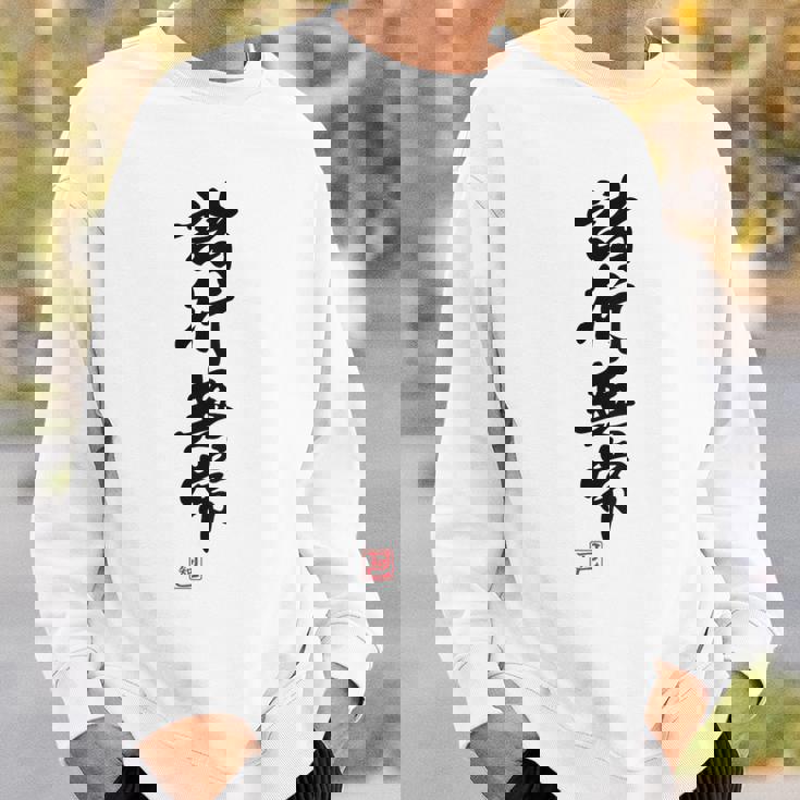 「諸行無常」文字入り おもしろ 筆文字 面白い バック 面白い スウェットシャツ 彼への贈り物