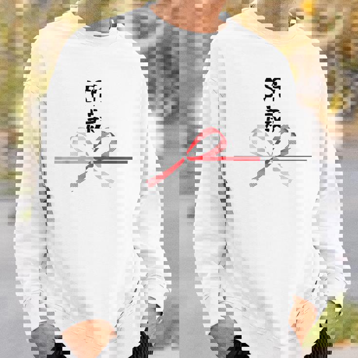 【59歳】59才 誕生日 お祝い 水引 和柄 日本のお土産 記念品 ギャグ ウケ狙い 贈り物 ギフト 面白い おもしろ スウェットシャツ 彼への贈り物