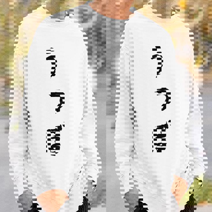 【うつぼ】ウツボ 魚 かわいい ひらがな 文字 日本のお土産 ウケ狙い 贈り物 ギフト 面白い おもしろ スウェットシャツ 彼への贈り物