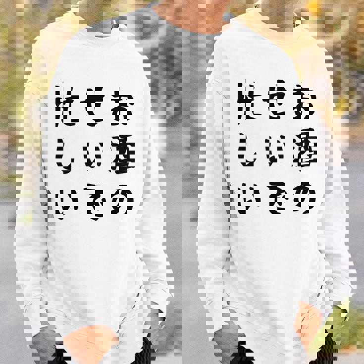 【お酒のせいで忙しい 】おもしろ 面白い お笑い ユーモア ギャグ ネタ ウケ狙い 笑える 変な 文字入れ 文字入り スウェットシャツ 彼への贈り物