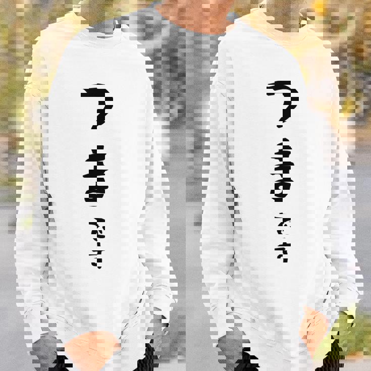 【つまです】妻 結婚祝い 夫婦 お揃い 記念日 かわいい ひらがな ギャグ ネタ ウケ狙い 面白い おもしろ スウェットシャツ 彼への贈り物