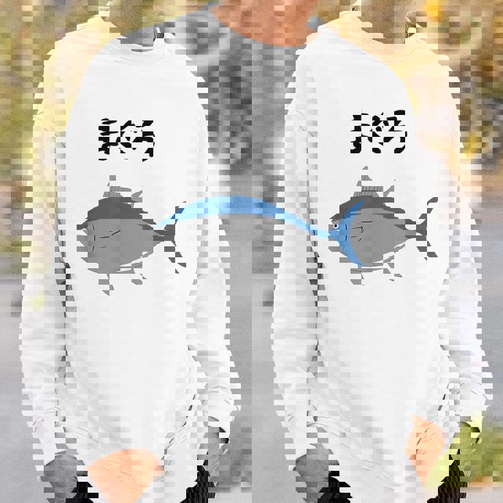 【まぐろ】鮪 マグロ 魚 寿司 釣り 水産 漁師 釣り人 釣り師 可愛い イラスト おもしろ 面白い ネタ ウケ狙い スウェットシャツ 彼への贈り物