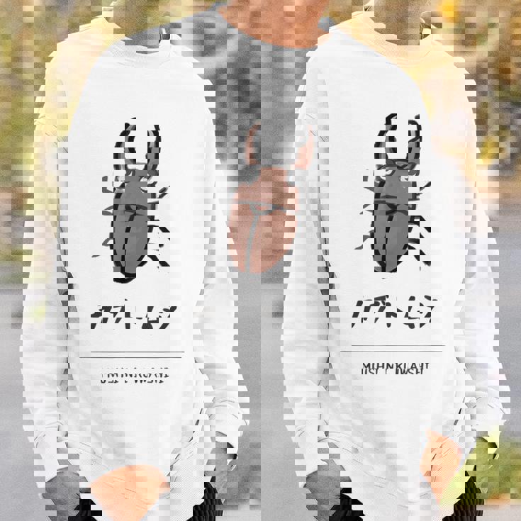 【カブトムシ】 カブトムシ おもしろ 面白い ウケる 可愛い ネタ ウケ狙い 笑える ふざけ スウェットシャツ 彼への贈り物