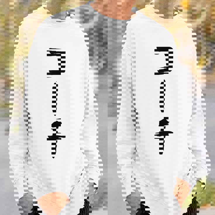 【コーチ】ギャグ ネタ ウケ狙い 笑える 笑いが取れる 面白い 文字 おもしろ スウェットシャツ 彼への贈り物