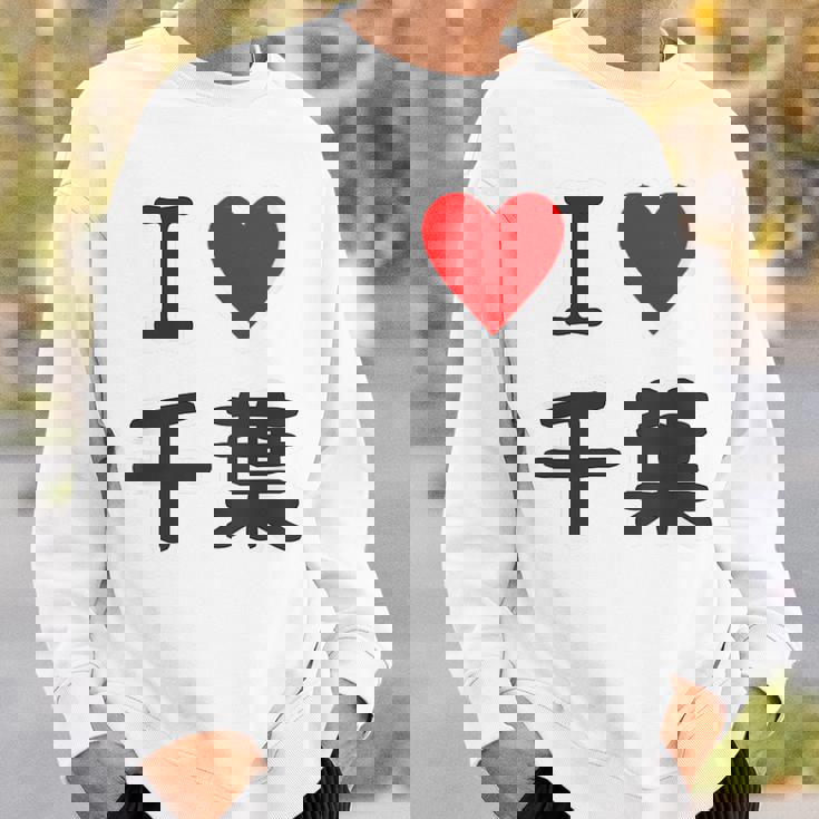 【バックプリント・背中側】アイラブ・千葉（I Love ハート）【47都道府県】ジモtティ お土産 面白 スウェットシャツ 彼への贈り物