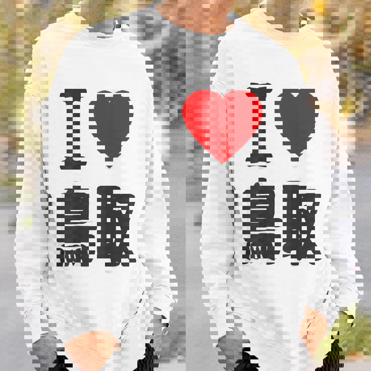 【バックプリント・背中側】アイラブ・鳥取（I Love ハート）Big 大きな文字 お土産 グッズ 面白 スウェットシャツ 彼への贈り物