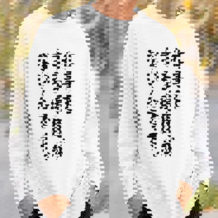 【仕事をする時間がないんです】おもしろ 文字 面白い ネタ 笑える ふざけ 遊び心 ユーモア お笑い シュール ウケ狙い スウェットシャツ 彼への贈り物