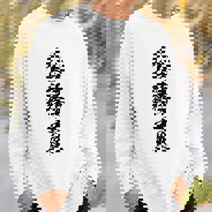 【公務員】職業 文字 面白い ネタ 文字入り おもしろ 笑える ギャグ ウケ狙い お笑い ユーモア ふざけ 書道 スウェットシャツ 彼への贈り物