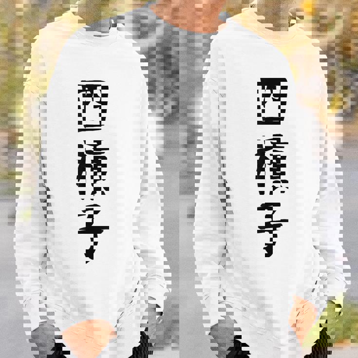 【四槓子】麻雀 面白い 文字 ギャグ ネタ ウケ狙い ふざけ 笑える 笑いが取れる おもしろ スウェットシャツ 彼への贈り物