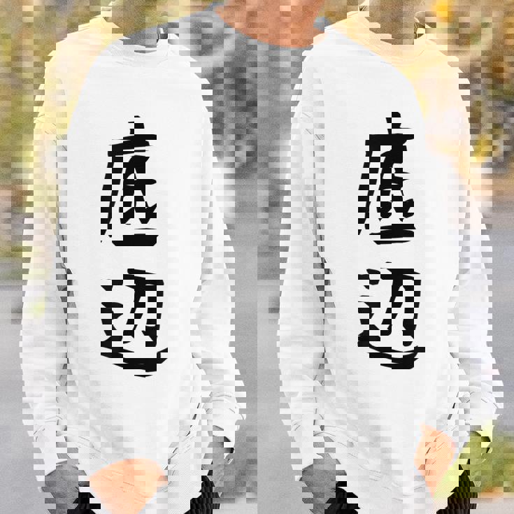 【底辺】ギャグ ネタ ウケ狙い 笑える 笑いが取れる 面白い 文字 おもしろ スウェットシャツ 彼への贈り物