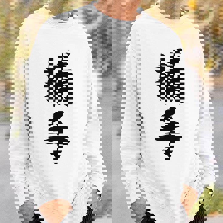 【捕手】野球 キャッチャー 面白い 文字 ギャグ ネタ ウケ狙い ふざけ 笑える 笑いが取れる おもしろ スウェットシャツ 彼への贈り物