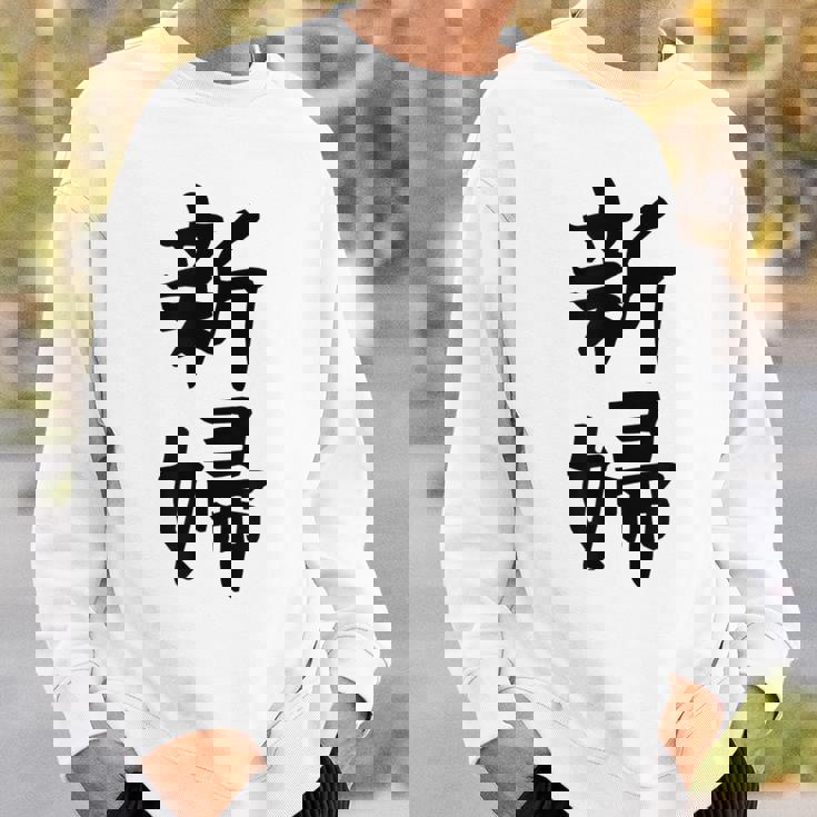 【新婦】結婚祝い 新郎新婦 結婚式 夫婦 お揃い 記念日 可愛い 文字 ギャグ ネタ ウケ狙い 面白い おもしろ 笑える スウェットシャツ 彼への贈り物