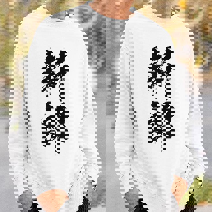 【新郎】結婚祝い 新郎新婦 結婚式 夫婦 お揃い 記念日 可愛い 文字 ギャグ ネタ ウケ狙い 面白い おもしろ 笑える スウェットシャツ 彼への贈り物