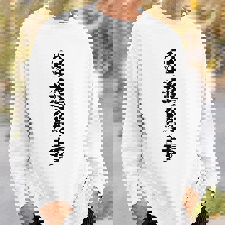 【日進月歩】四字熟語 文字 文字入り 四文字熟語 筆文字 毛筆 かっこいい 手書き 書道 漢字 書道家 日本語 ことわざ スウェットシャツ 彼への贈り物