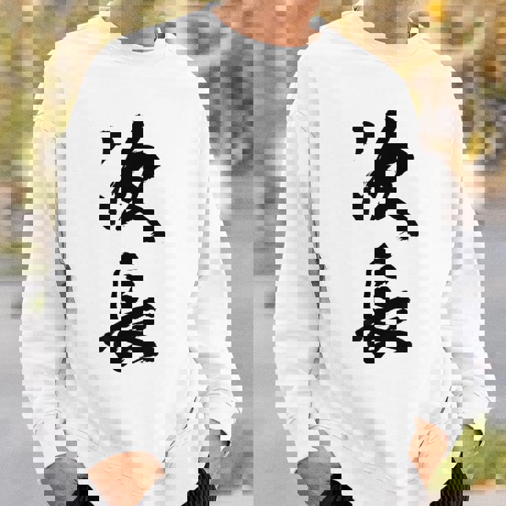 【次長】文字 面白い ネタ 文字入り おもしろ 笑える 筆文字 ギャグ ウケ狙い お笑い ユーモア ふざけ 文字入れ スウェットシャツ 彼への贈り物