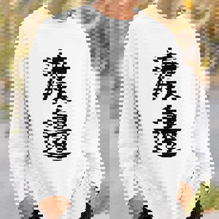 【渡邉】苗字 名字 家族お揃い ギャグ ネタ ウケ狙い 面白い 名前 おもしろ スウェットシャツ 彼への贈り物