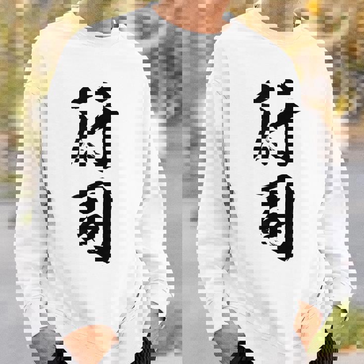 【行司】相撲 メンズ 文字入り 武道 格闘技 面白い 文字 おもしろ ネタ ギャグ ウケ狙い 文字入れ 言葉 漢字 スウェットシャツ 彼への贈り物