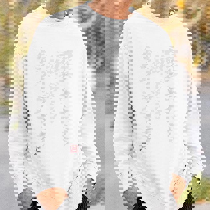 【褒めたら伸びるタイプです】文字入り おもしろ 筆文字 面白い バック服 面白い スウェットシャツ 彼への贈り物