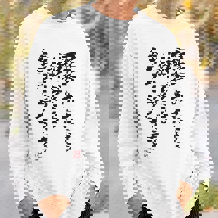 【褒めたら伸びるタイプです】文字入り おもしろ 筆文字 面白い 服 面白い スウェットシャツ 彼への贈り物