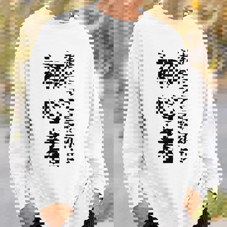 【誰だって最初は初心者】ギャグ ネタ ウケ狙い 笑える 笑いが取れる 面白い 文字 おもしろ スウェットシャツ 彼への贈り物