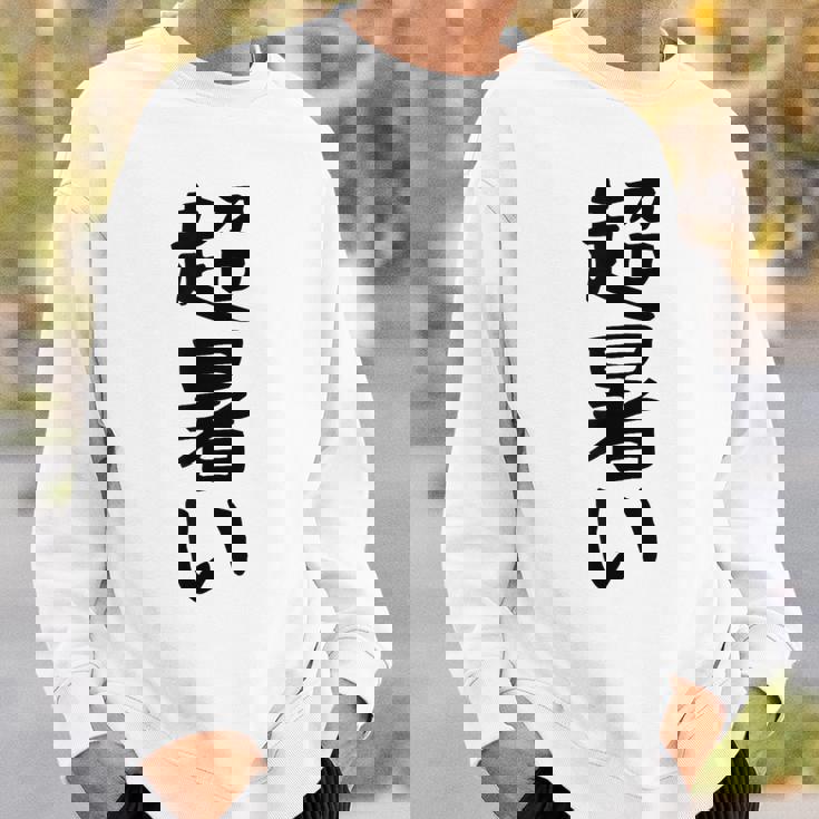 【超暑い】夏 熱中症 暑さ ギャグ ネタ ウケ狙い 面白い 文字 おもしろ 笑える 夏バテ 目立つ ユーモア お笑い スウェットシャツ 彼への贈り物