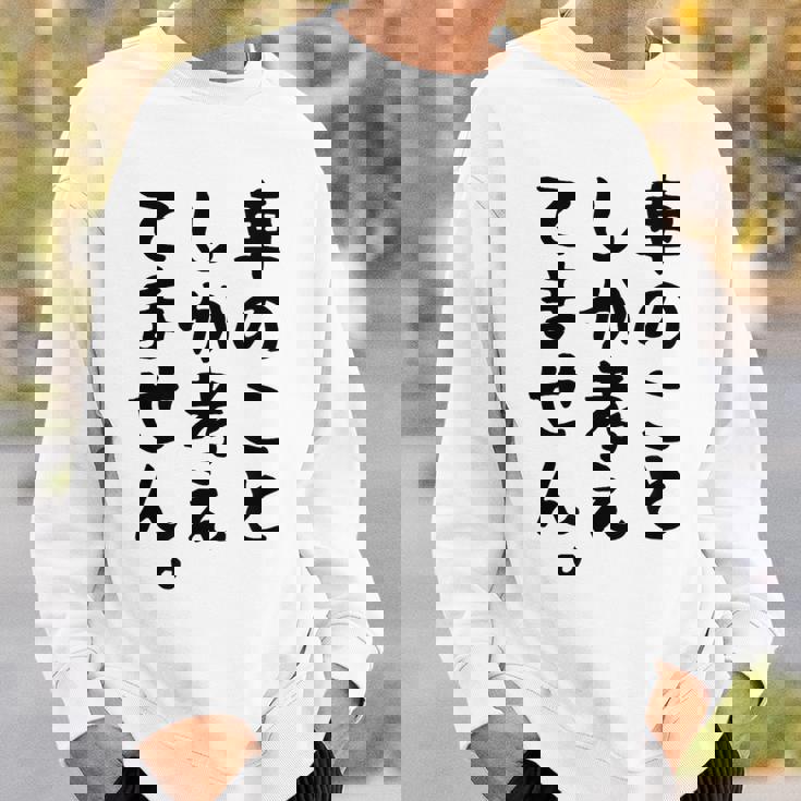 【車のことしか考えてません】車好き スポーツカー 車 レーシング モータースポーツ 自動車 整備士 仕事 趣味 おもしろ スウェットシャツ 彼への贈り物