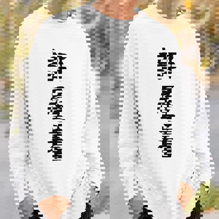 【部屋着】面白い かわいい ギャグ ネタ ウケ狙い 贈り物 ギフト スウェットシャツ 彼への贈り物