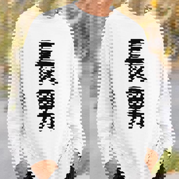 【長男】お兄さん 兄 兄貴 親 親子 息子 家族 お揃い ペアルック 家族写真 ギャグ ネタ ウケ狙い 文字 おもしろ スウェットシャツ 彼への贈り物