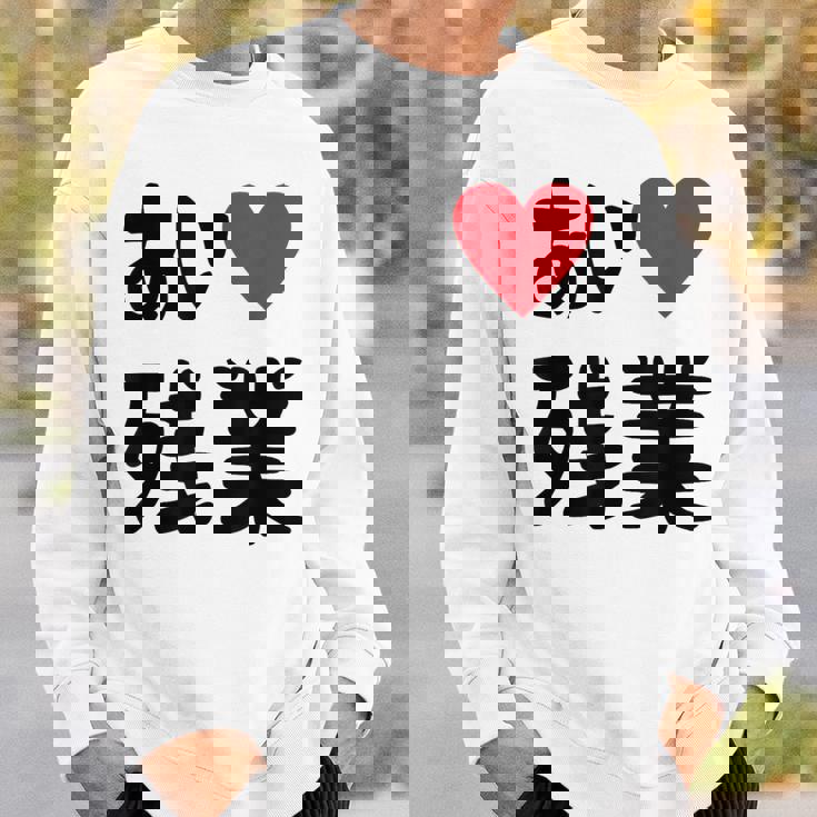 あいラブ残業 アイラブ残業 社畜 社畜ギャグ ネタ おもしろ スウェットシャツ 彼への贈り物