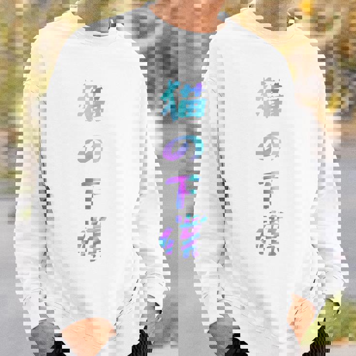 おもしろ猫 猫猫猫 文字入り メンズ 面白い おもしろ服 おもしろグッズ 文字 長袖tシャツ スウェットシャツ 彼への贈り物