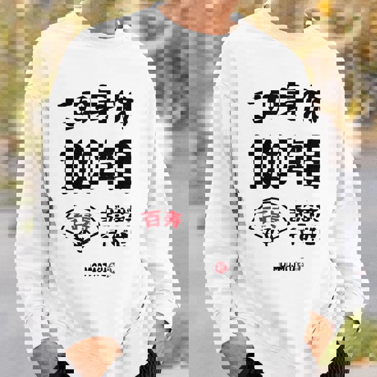 この身体１００年目 まだまだ行くぜ １００歳 百寿祝い 長寿祝い おもしろ 百寿 スウェットシャツ 彼への贈り物